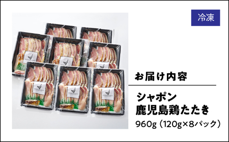2907 唯一 の 国産 幻 の 鶏肉 シャポン 鹿児島 鶏 たたき 960g（ 120g × 8パック ） KN048-001-08 肉 冷凍
