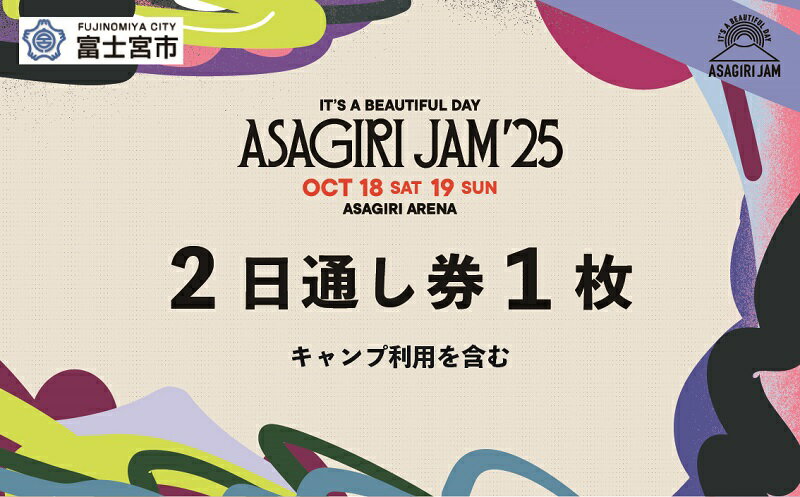 【ふるさと納税】【2日通し券1枚】It's a beautiful day 朝霧JAM’25 10/18(土)〜19(日) [AJ01]　音楽 フェス イベント 朝霧JAM ふもとっぱら 送料無料 静岡県 富士宮市