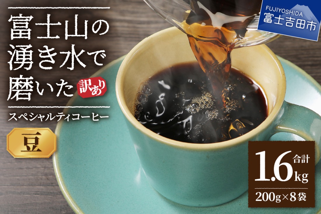 【訳あり】富士山の湧き水で磨いた スペシャルティコーヒーセット 豆 1.6kg  コーヒー 珈琲 ブレンド コーヒー スペシャルティコーヒー 挽き立て 山梨 富士吉田