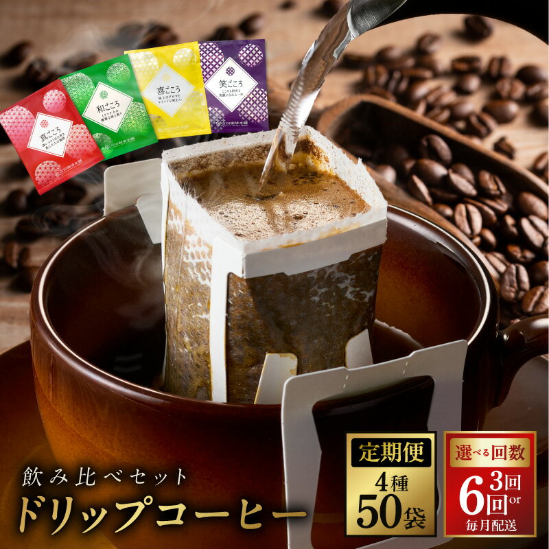【ふるさと納税】厳選 ドリップコーヒー 4種 50袋 定期便 全3回 / 全6回 毎月配送 コーヒー ドリップバッグ セット ブレンド オフィス キャンプ アウトドア 飲料 ドリンク 吉田珈琲本舗 お取り寄せ 大阪府 泉佐野市 送料無料