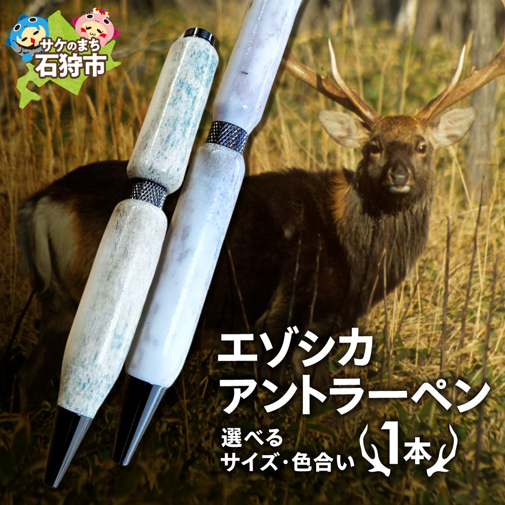 エゾシカアントラーペン_is116-001-000
