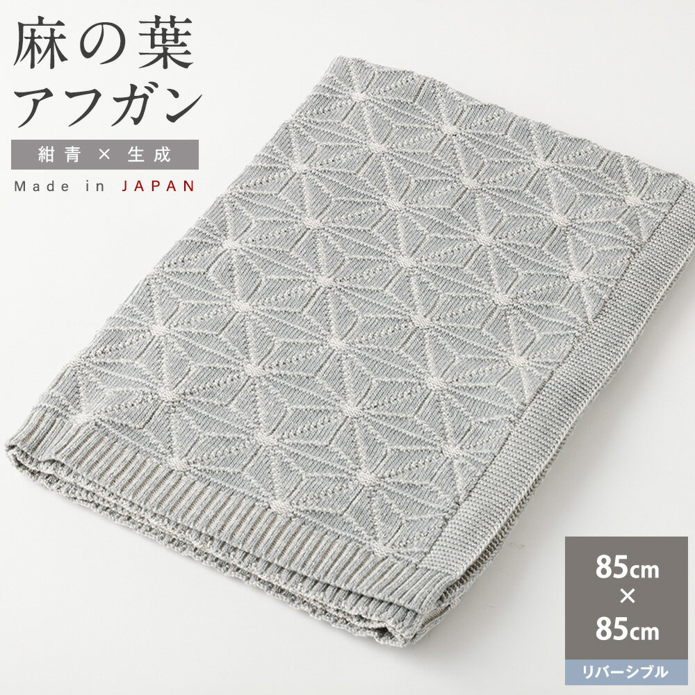 【ふるさと納税】麻の葉 アフガン リバーシブル 紺青x生成 CO-K21-8900 ｜ 国産 日本産 新生児 出産祝い ギフト 赤ちゃん ベビー おくるみ オーガニックコットン 綿100％ お祝い プレゼント 出産準備 送料無料 大阪府 阪南市