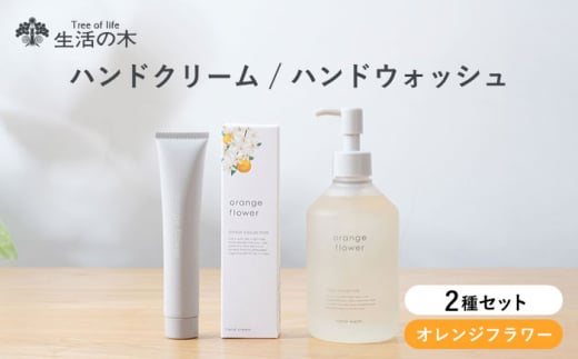 オレンジフラワー ハンドケアセット ハンドクリーム × ハンドウォッシュ 瑞浪市 / 生活の木 瑞浪ファクトリー直送 ハンドソープ 保湿 [AZBE046]