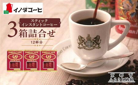 【イノダコーヒ】スティックインスタントコーヒー３箱詰合せ｜京都 珈琲 人気ブランド インスタント