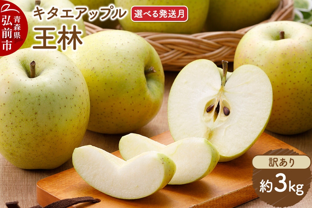 
                  りんご 王林【訳あり】約3kg【選べる発送月】【CA貯蔵】キタエアップル [不揃い 規格外 アップル 産地直送 青森県 弘前市 詰め合わせ セット 果物 フルーツ 林檎 リンゴ くだもの]
                