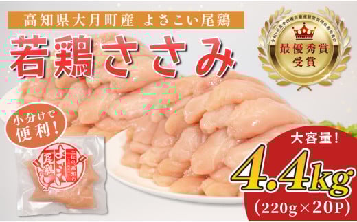 若鶏 ささみ 4.4kg (220g×20P) よさこい尾鶏｜鶏ささみ ササミ 鶏肉 国産 ブランド鶏 銘柄鶏 高知県産 小分け ヘルシー 高たんぱく ササミフライ 低脂質 ダイエット 和え物 サラダ 個包装 真空 冷凍 骨なし 配達日指定可 大月町