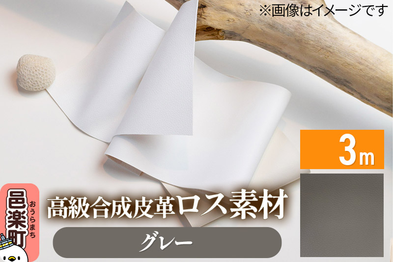 
                  高級合成皮革ロス素材 3m  グレー [ロス素材 環境負荷軽減 再活用 再利用 森林整備]
                