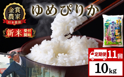 【新米予約】【定期便11回】ゆめぴりか10kg≪杉本農園≫
