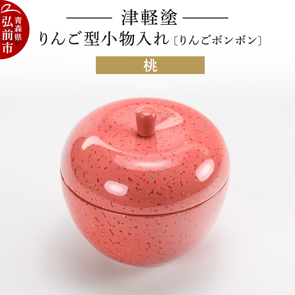 【ふるさと納税】津軽塗 りんご型小物入れ 【りんごボンボン】 桃 小林漆器