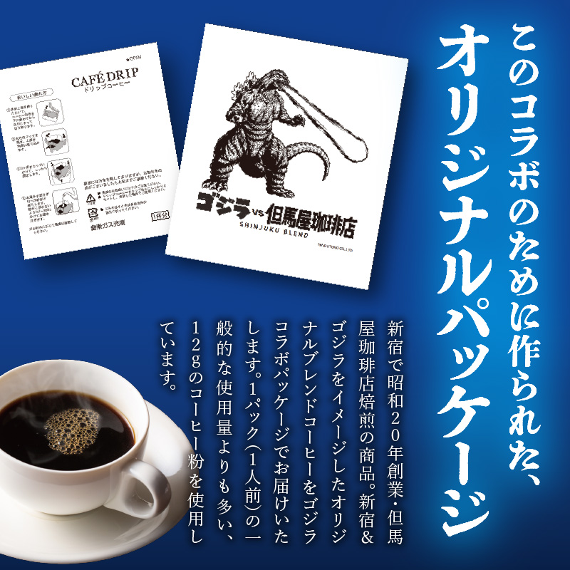 【ゴジラコラボ】ゴジラ×但馬屋珈琲店ドリップバッグコーヒーセット(30個)