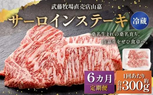 武藤牧場直売店山嘉 サーロインステーキ 約150g×2枚 （計6回） 合計約1.8kg 【冷蔵 定期便6ヶ月】 ／ 牛肉 サーロイン ステーキ 定期便 三重県 桑名市