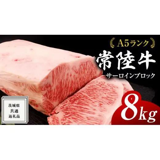 【スピード発送】常陸牛 A5 等級 サーロイン ブロック 8kg ( 茨城県共通返礼品 )