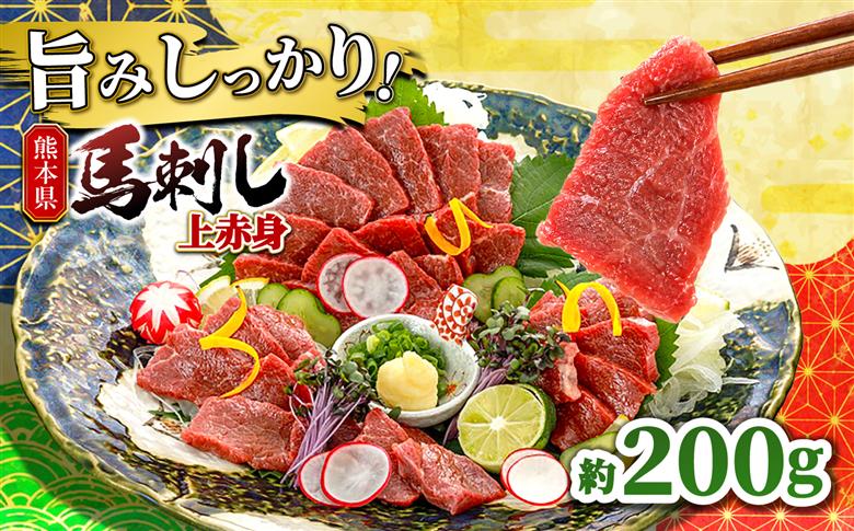 上赤身 約200g 【山鹿市（桜屋）】 [ZBO078]