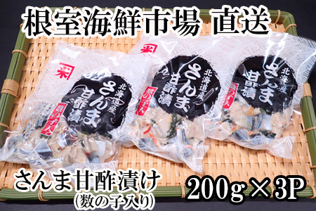 [12月10日決済分まで年内配送]【北海道根室産】さんま甘酢漬け200g×3P G-11061
