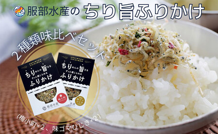 服部水産のちり旨ふりかけ 味比べセット/ 梅小町 味ゴマひじき 岡山 瀬戸内市 牛窓 【ちりめん あみえび ふりかけ カリカリ おにぎり 混ぜご飯 ご飯のお供 】