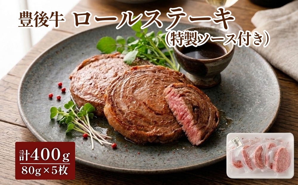
                  豊後牛 ロールステーキ 80g×5枚 計400g 特製ソース付き
                