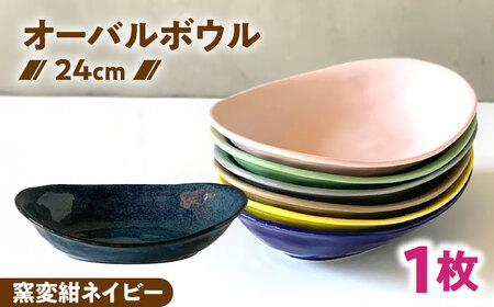 【美濃焼】 カレー皿 ＆ パスタ皿 24cm 1枚 窯変紺ネイビー 瑞浪市 / 窯元ロングアイランド おしゃれ 食器 シンプル レンジ対応 食洗機対応[AZCU075]