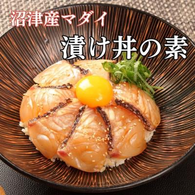 ふるさと納税 沼津市 沼津産マダイ漬け丼の素　5パック