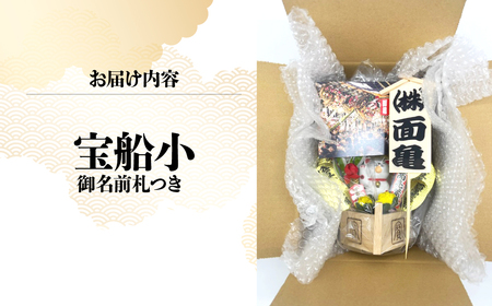 宝船小 御名前札付き | 熊手 縁起物 正月 所沢