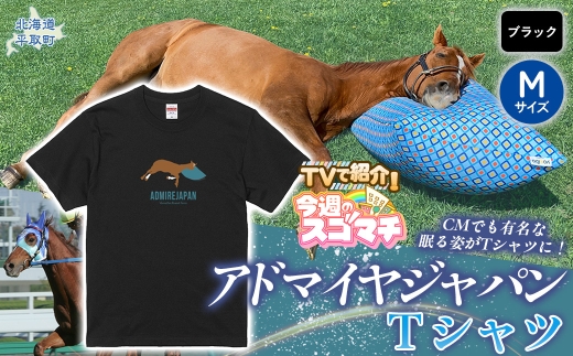 TVで紹介！【アドマイヤジャパン×Yogibo】Ｔシャツ_Mサイズ（ブラック） 【ふるさと納税 人気 おすすめ ランキング 馬 競馬 競走馬 引退馬 アドマイヤジャパン 日高 北海道 平取町 びらとり 送料無料】 BRTV036-2
