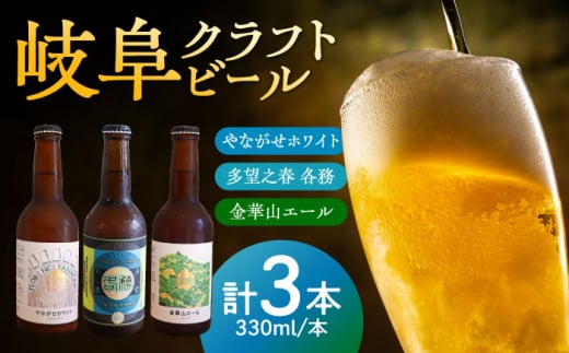 ビール 多望之春(たぼうのはる)-各務(かかみ)含む 人気3本セット(多望之春、やながせホワイト、金華山エール各1本) クラフトビール 岐阜ビール 飲みやすい  おすすめ 人気 地ビール セット お酒 酒 アルコール 瓶ビール エール 酒イースト 爽やか すっきり ご当地 晩酌 家飲み 宅飲み パーティー ギフト プレゼント 贈り物 贈答 岐阜市 / 岐阜麦酒醸造合同会社 [ANBK006]