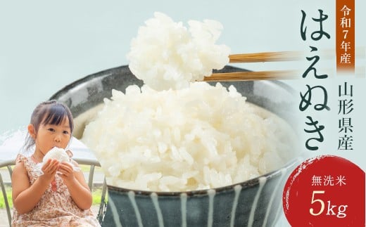 【4月前半発送】令和7年度産 山形県 西川町産 無洗米 はえぬき 5kg 精米 白米 米 お米 ブランド米 ごはん ご飯 節水 時短 月山 FYN2-045