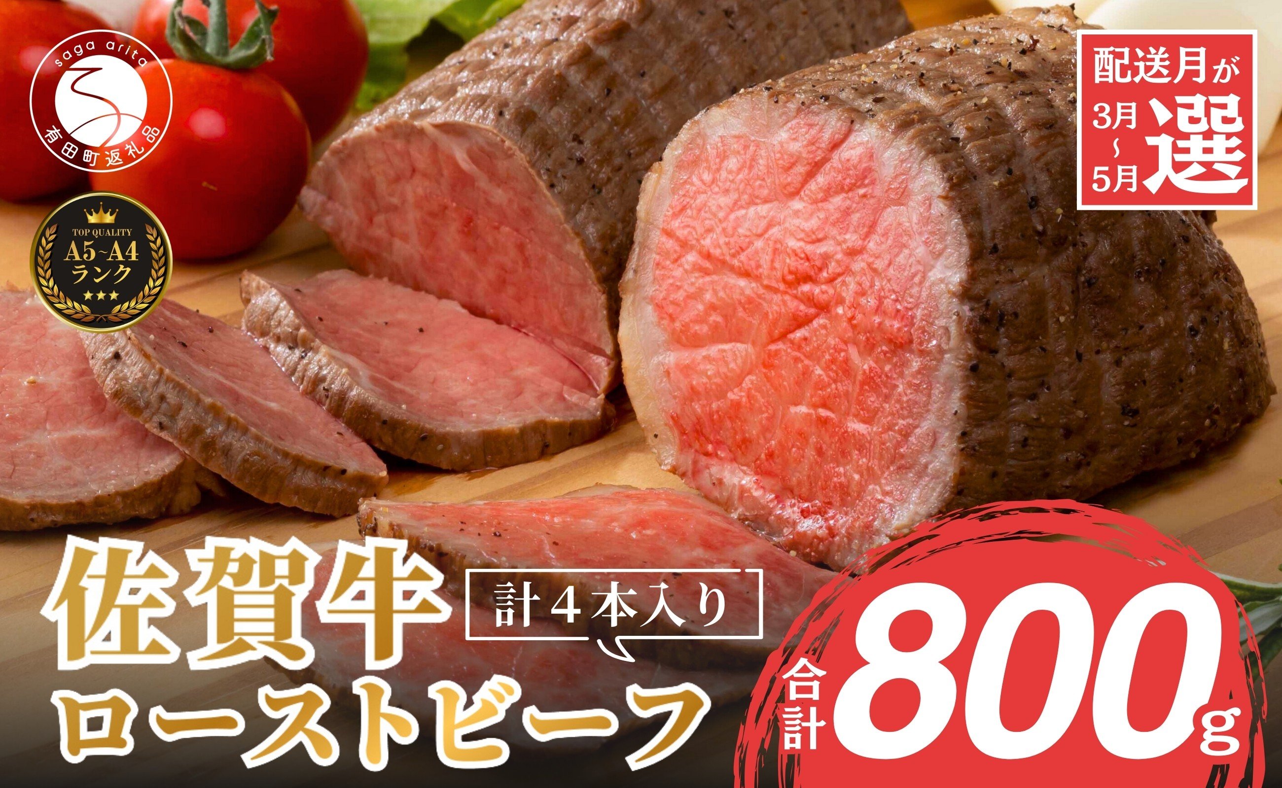 
            【累計2.2万本突破！】佐賀牛 赤身 ローストビーフ 800g(4個入) 発送月が選べる 小分け 冷凍【有田まちづくり公社】牛肉 真空パック 黒毛和牛 和牛 牛肉 国産 ローストビーフ ろーすとびーふ N35
          