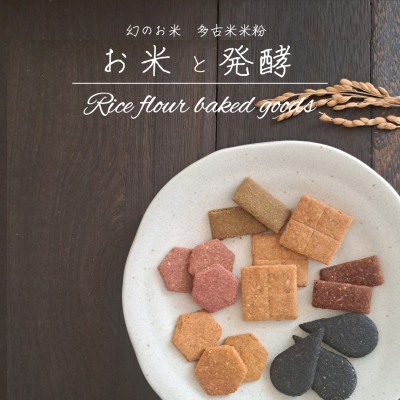 
            多古米米粉クッキー詰合せ tacome　6袋入り　お米と発酵　小麦粉・卵　不使用【1549771】
          