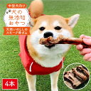 【ふるさと納税】中型犬向け☆天然いのししのスモーク骨ガム4本【わんこin食堂】 [FCG054]