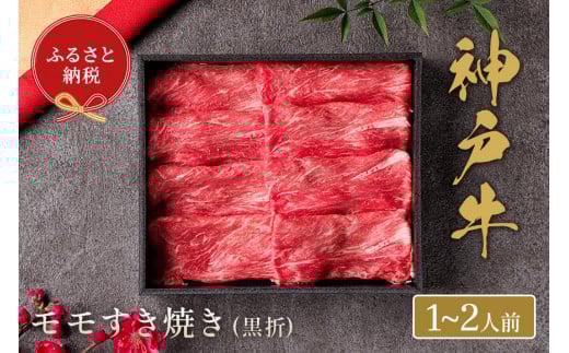 【神戸牛 すき焼き（モモ）200g（黒折箱入り）冷凍】ギフト 和牛 牛肉 ステーキ しゃぶしゃぶ すき焼き 焼肉 発送：入金確認後3週間程度 ふるさと納税で贈る至福の味わい！自慢の神戸牛をご自宅で堪能しませんか？ 大人気 ふるさと納税 キャンプ バーベキュー 年末年始 お盆 パーティー ボックス ごちそう 和牛 国産 熱田 但馬牛 但馬 神戸 香美町 村岡 和牛セレブ 16000円 58-17