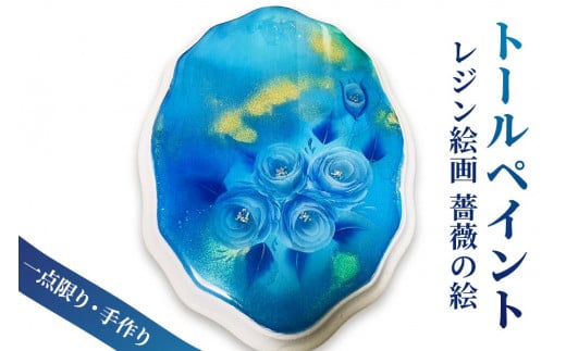 [一点限り] トールペイント (レジン絵画) ウッド使用【薔薇の絵／0003】お部屋のインテリアにも！[0436]