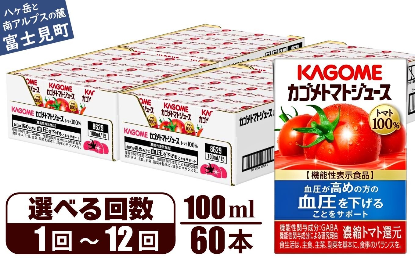
                  【選べるお届け回数：1回～12回】 カゴメ トマトジュース 食塩無添加100ml 60本 【 野菜ジュース 紙パック 定期便 カゴメトマトジュース トマト 100％ ジュース 飲料 セット 健康 GABA 着色料 保存料 不使用 機能性表示食品 完熟 野菜飲料 ドリンク 野菜ドリンク 備蓄 長期保存 防災 飲みもの かごめ kagome KAGOME 長野県 富士見町 】
                