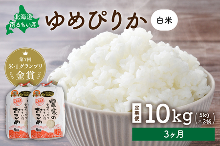 先行予約　【3ヵ月定期便】北海道南るもい産　ゆめぴりか(白米)5kg×2袋 R011-021