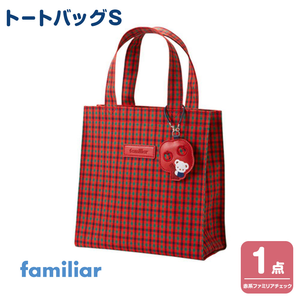 familiar トートバッグS（赤系ファミリアチェック）【2026年10月下旬～11月下旬頃目安にお届け予定】