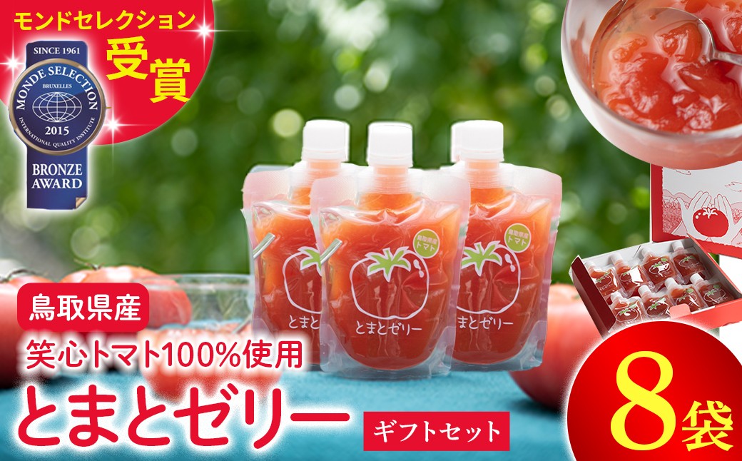 
                  とまとゼリーギフトセット ゼリー トマトゼリー とまと トマト ゼリー飲料 飲むゼリー 鳥取県 倉吉市
                