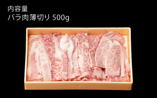 【3回定期便】 佐賀和牛 バラ肉 薄切り 500g 【一ノ瀬畜産】 [NAC101] 肉 精肉 牛肉 佐賀和牛 佐賀県産 黒毛和牛