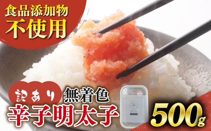 【訳あり】辛子明太子 並切 500g 500g×1