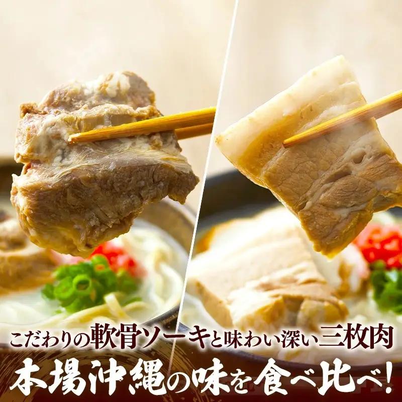 ソーキそば＋三枚肉そば 8食セット - 沖縄そば金太郎 豚骨ベース お肉食べ比べセット 沖縄県 八重瀬町【価格改定Y】