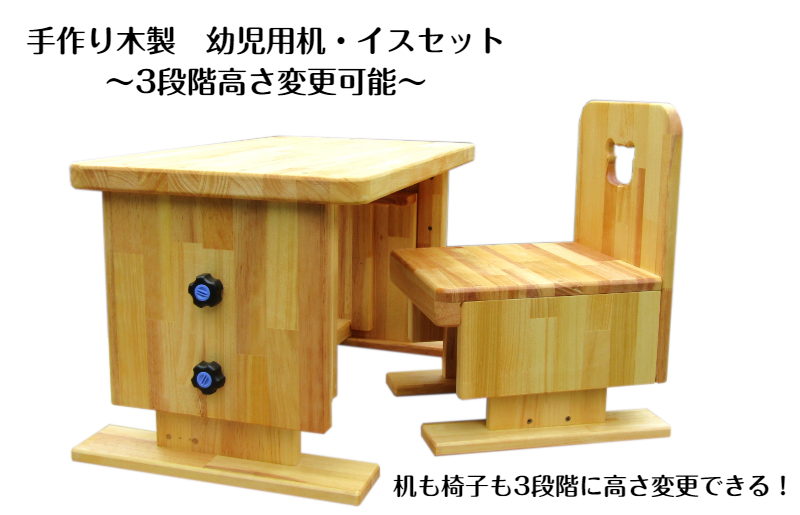 
                  手作り木製 幼児用 机・いすセット（3段階高さ変更可能）
                