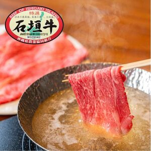 石垣牛特選 肩バラ しゃぶしゃぶ 400g E-49