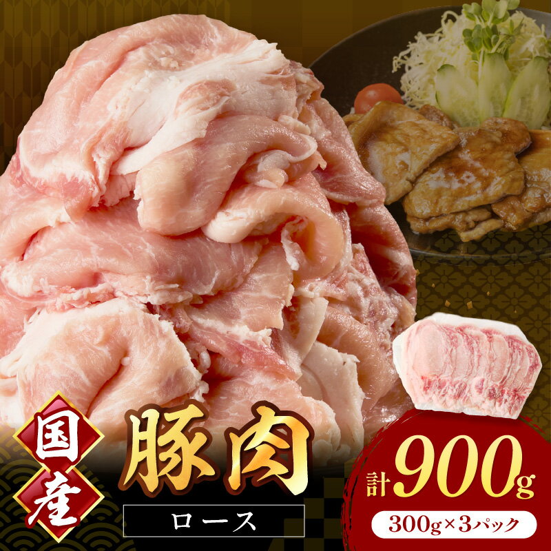 【ふるさと納税】国産豚肉ローススライス1.5mm 300g×3 計900g【034-0040】