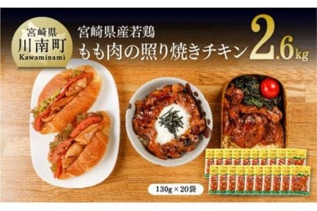 惣菜 宮崎県産若鶏の照り焼きチキン計2.6kg（130ｇ×20袋） 惣菜