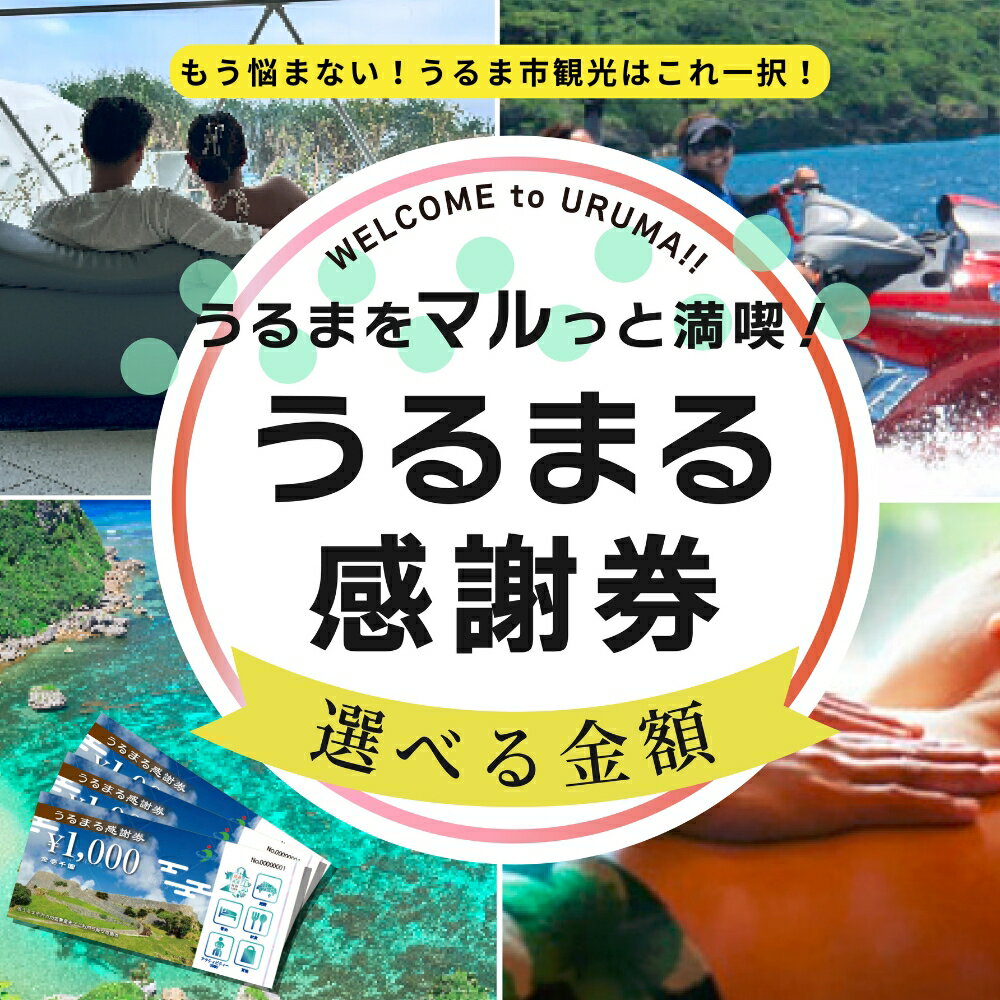 【ふるさと納税】うるまる感謝券【沖縄県】うるま市内のいろんなお店で使えます【商品券】発行の期限無し 来年でも再来年でもいつまででも使える 感謝券 商品券 ギフト券 宿泊 地域振興券 ショッピング 食事 体験 選べる金額 3000円 15000円 30000円 150000円 300000円 観光