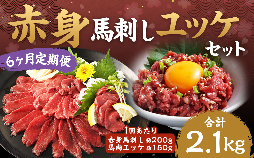 
            【6ヶ月定期便】赤身馬刺し・馬肉さくらユッケ セット 計約2100g 1回あたり約350g（約200g＋約150g） / 馬刺し 馬肉 馬 肉 お肉 ユッケ 赤身 小分け セット 冷凍 
          