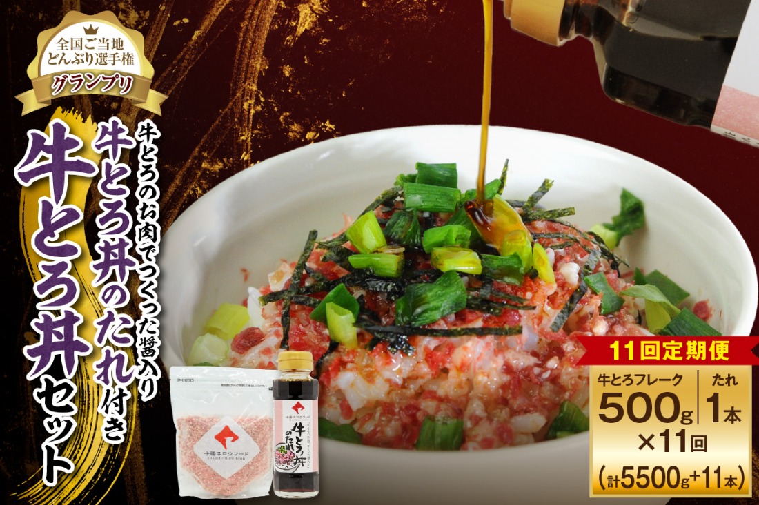 【11回定期便】受賞歴多数！人気の牛とろ丼セット 500g 牛とろのお肉でつくった醤入り牛とろ丼のたれ付き_S006-0254