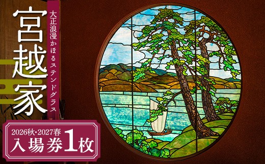 ≪宮越家≫ 2026秋・2027春入場券（各1回・1名様分）【大正浪漫のステンドグラスと名庭園】 静川園 詩夢庵 奥津軽 青森県 中泊町  F6N-358