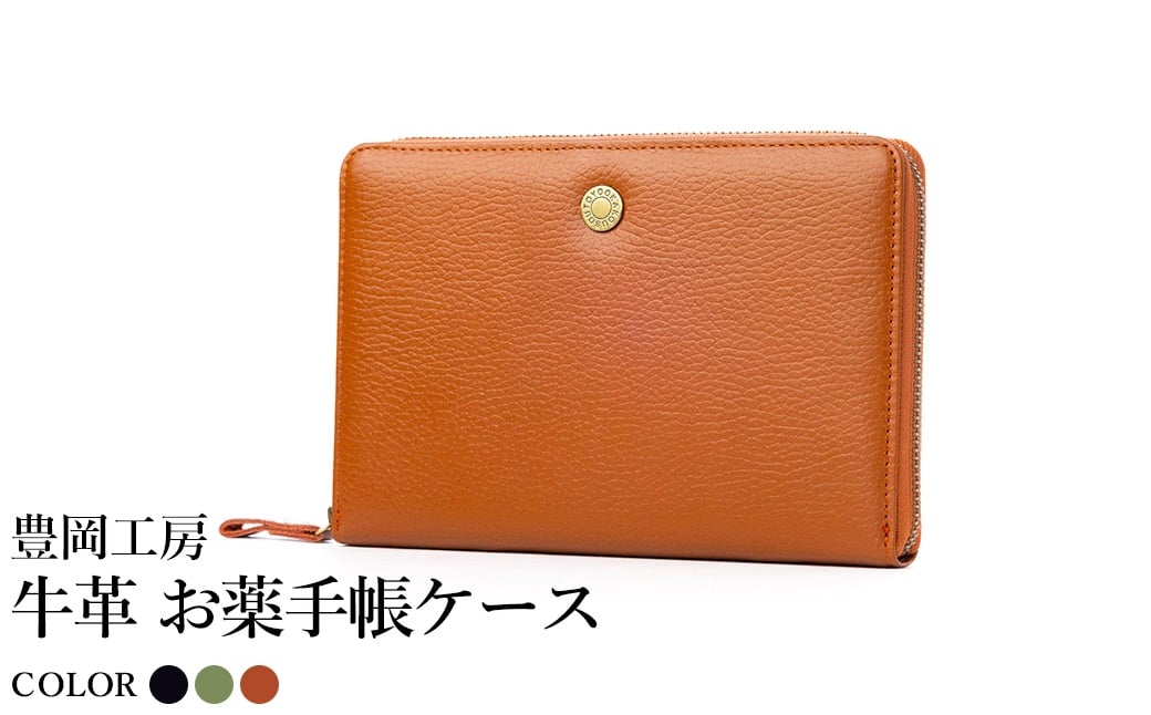 
                  豊岡工房 牛革 お薬手帳ケース（4267）ブラック・オリーブ・キャメル / お薬手帳ケース 財布機能 柔らかい シュリンク牛革 お薬手帳 血圧手帳 診察券 保険証 お薬手帳カバー 国産 日本製 小田清株式会社
                