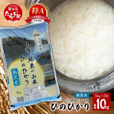 ふるさと納税 多良木町 【令和7年産】人吉球磨のお米 ヒノヒカリ　無洗米　10kg(多良木町)