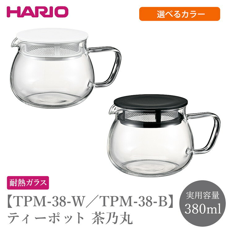 【ふるさと納税】＼選べるカラー／ TPM-38-W TPM-38-B ティーポット 茶乃丸 | HARIO ハリオ 耐熱 ガラス 食器 器 キッチン 日用品 キッチン用品 日本製 おしゃれ かわいい 便利 簡単 食洗器可 電子レンジ可 お茶 紅茶 ティーポット ポット _FU79 _FU80