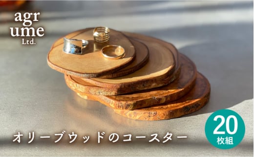 オリーブウッドのコースター20枚組み 長与町/アグリューム [EAI045] オリーブ おしゃれ 木製 かわいい コースター